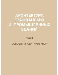 Архитектура гражданских зданий и промышленных зданий и сооружений учебник