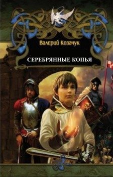 Серебряные копья
