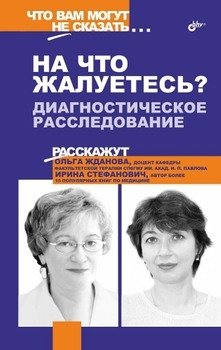 «На что жалуетесь?». Диагностическое расследование «На что жалуетесь?». Диагностическое расследование