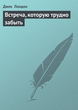 Встреча, которую трудно забыть