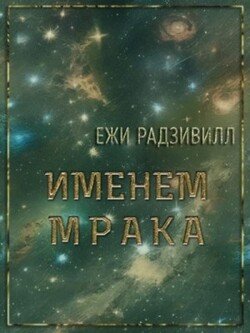 Именем мрака