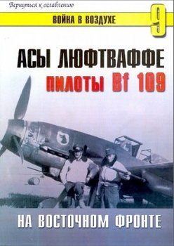 Асы Люфтваффе. Пилоты Bf-109 на Восточном фронте