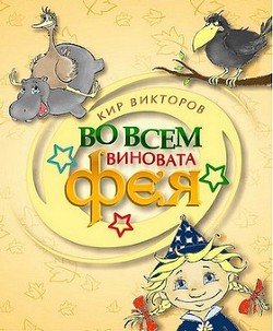 Во всем виновата фея!