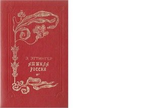 Аттила России