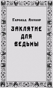 Заклятье для ведьмы