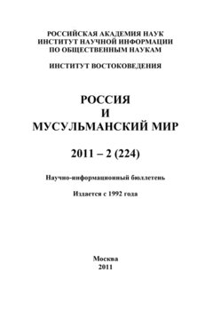 Россия и мусульманский мир № 2 / 2011