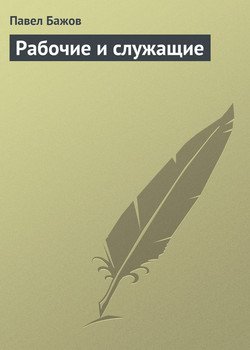 Рабочие и служащие