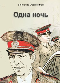 Одна ночь 