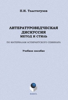 Литературоведческая дискуссия: метод и стиль. По материалам аспирантского семинара