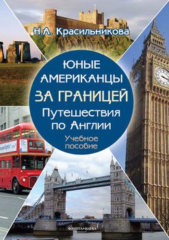 Юные американцы за границей. Путешествия по Англии: учебное пособие