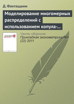 Моделирование многомерных распределений с использованием копула-функций. I