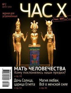 Час X. Журнал для устремленных. №2/2010