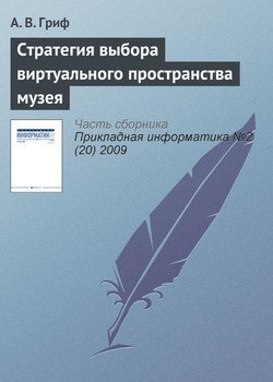 Стратегия выбора виртуального пространства музея