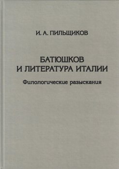 Батюшков и литература Италии. Филологические разыскания