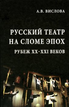 Русский театр на сломе эпох. Рубеж XX–XXI веков