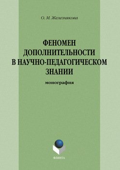 Феномен дополнительности в научно-педагогическом знании