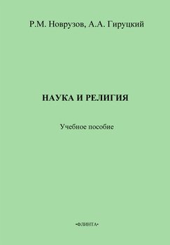 Наука и религия: учебное пособие