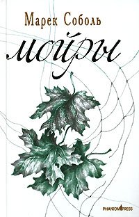 Мойры