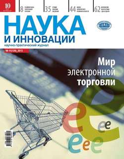 Наука и инновации №11 2013