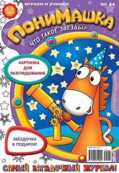 ПониМашка. Развлекательно-развивающий журнал. №44 2014