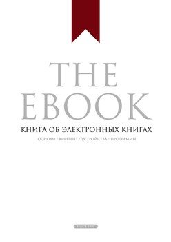 The Ebook. Книга об электронных книгах