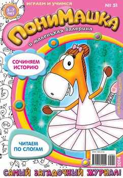ПониМашка. Развлекательно-развивающий журнал. №51 2014