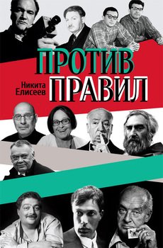 Против правил 