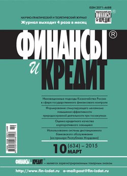 Финансы и Кредит № 10 2015