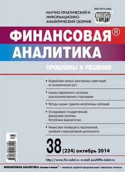 Финансовая аналитика: проблемы и решения № 38 2014