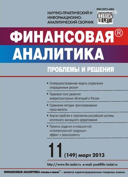 Финансовая аналитика: проблемы и решения № 11 2013