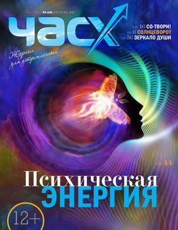 Час X. Журнал для устремленных. №2/2015