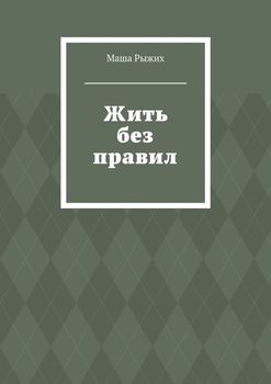 Жить без правил