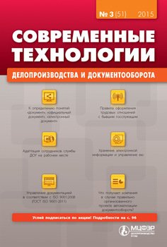 Современные технологии делопроизводства и документооборота № 3 2015