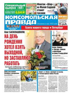 Комсомольская правда. Санкт-Петербург 110с-2015