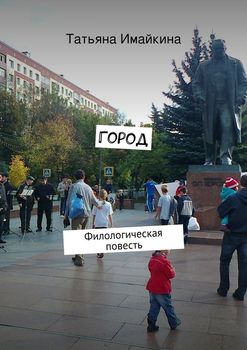 Город