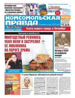 Комсомольская правда. Санкт-Петербург 145п-2015