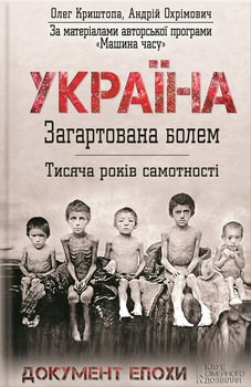 Україна. Загартована болем. Тисяча років самотності