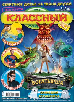 Классный журнал №03/2016