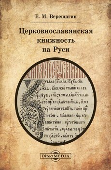 Церковнославянская книжность на Руси