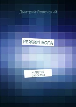 Режим Бога