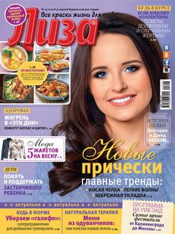 Журнал «Лиза» №13/2016