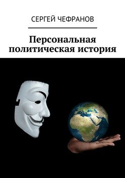 Персональная политическая история