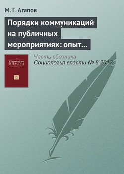 Порядки коммуникаций на публичных мероприятиях: опыт фрейм-аналитического исследования