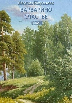 Варварино счастье. Том II