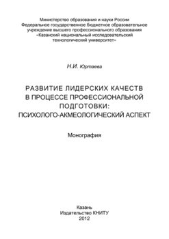 Развитие лидерских качеств в процессе профессиональной подготовки: психолого-акмеологический аспект