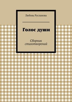 Голос души. Сборник стихотворений
