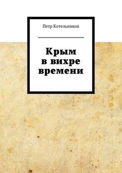 Крым в вихре времени
