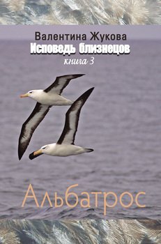 Исповедь близнецов. Книга 3. Альбатрос