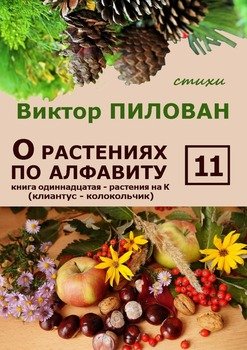 О растениях по алфавиту. Книга одиннадцатая. Растения на К 