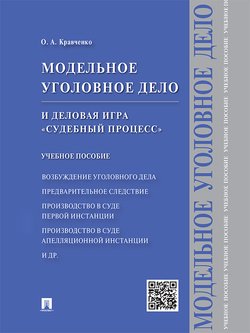 Модельное уголовное дело и деловая игра «Судебный процесс». Учебное пособие